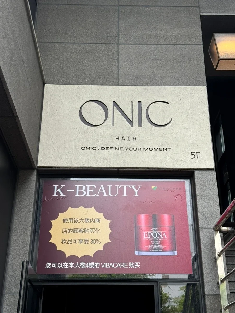 오닉헤어 제주노형점 외부 사인